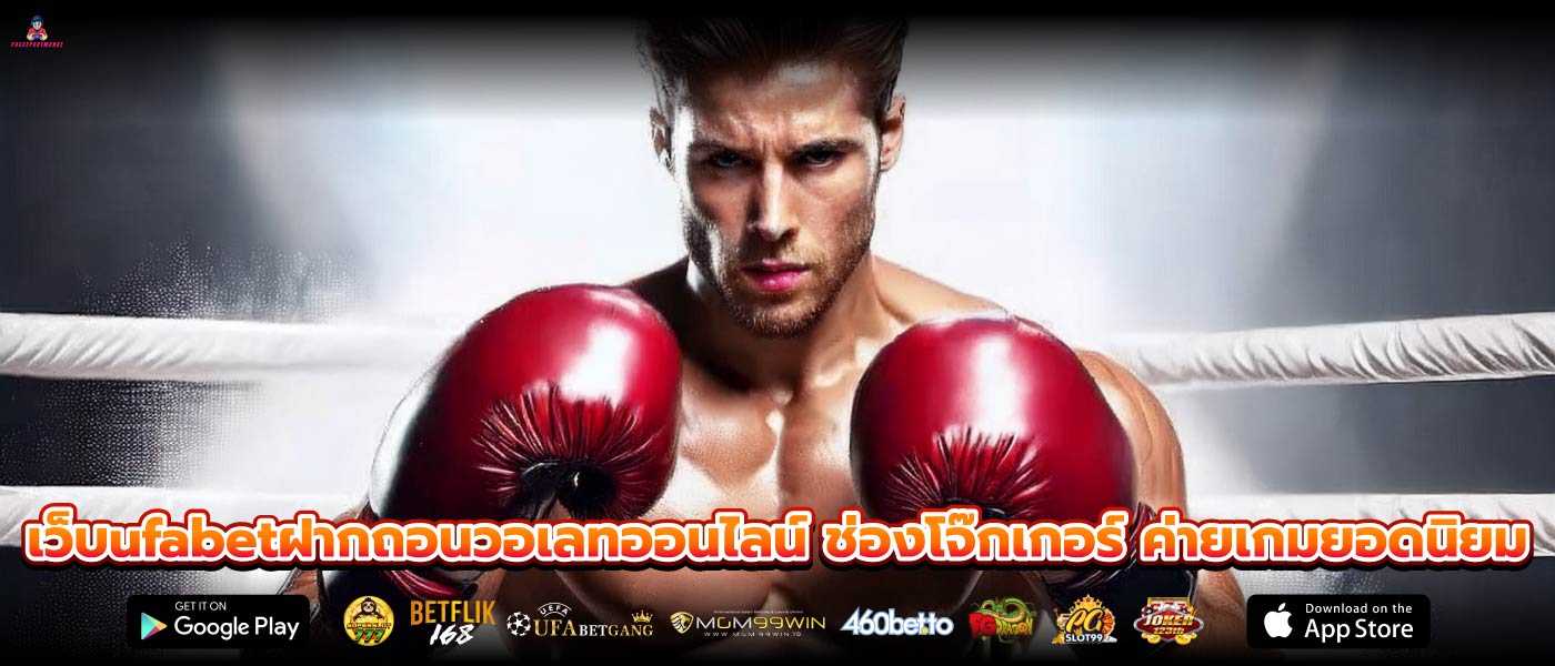 เว็บufabetฝากถอนวอเลทออนไลน์ ช่องโจ๊กเกอร์ ค่ายเกมยอดนิยม