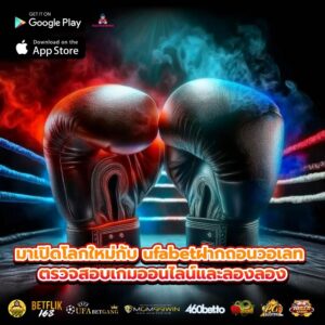 มาเปิดโลกใหม่กับ ufabetฝากถอนวอเลท ตรวจสอบเกมออนไลน์และลองลอง