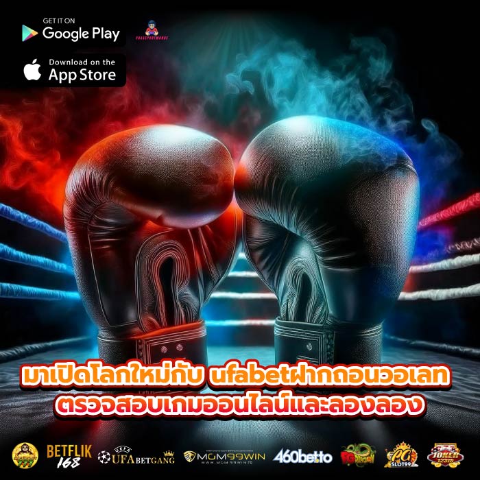 มาเปิดโลกใหม่กับ ufabetฝากถอนวอเลท ตรวจสอบเกมออนไลน์และลองลอง
