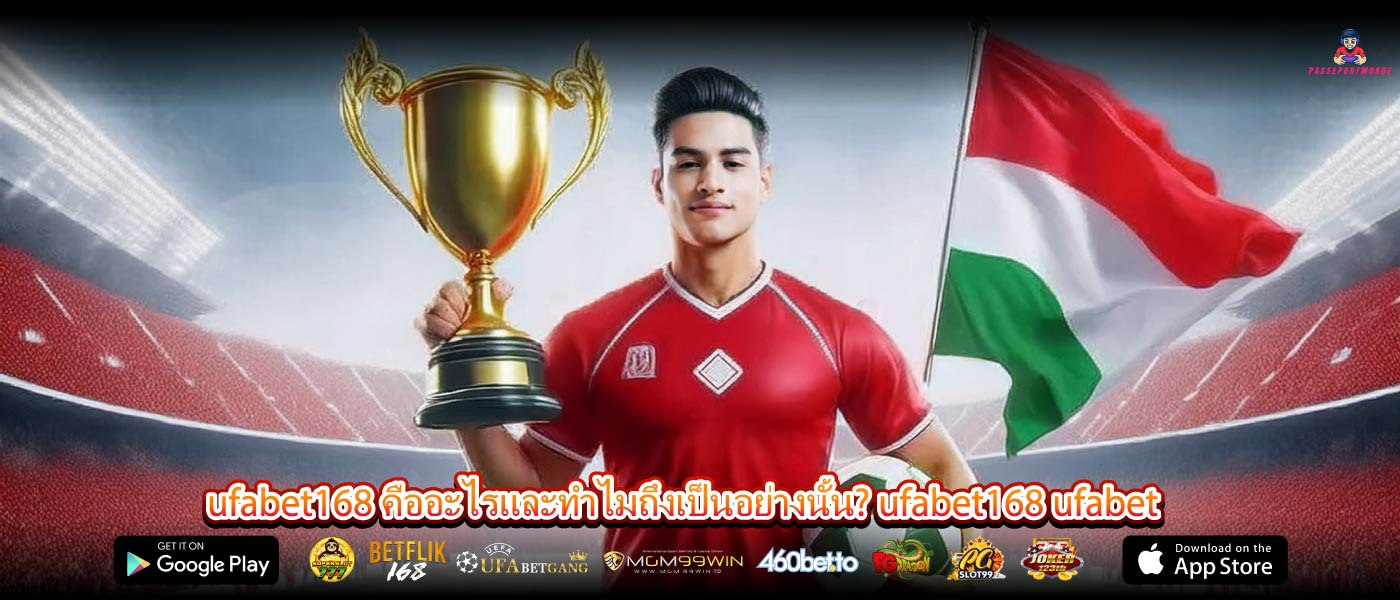 ufabet168 คืออะไรและทำไมถึงเป็นอย่างนั้น? ufabet168 ufabet