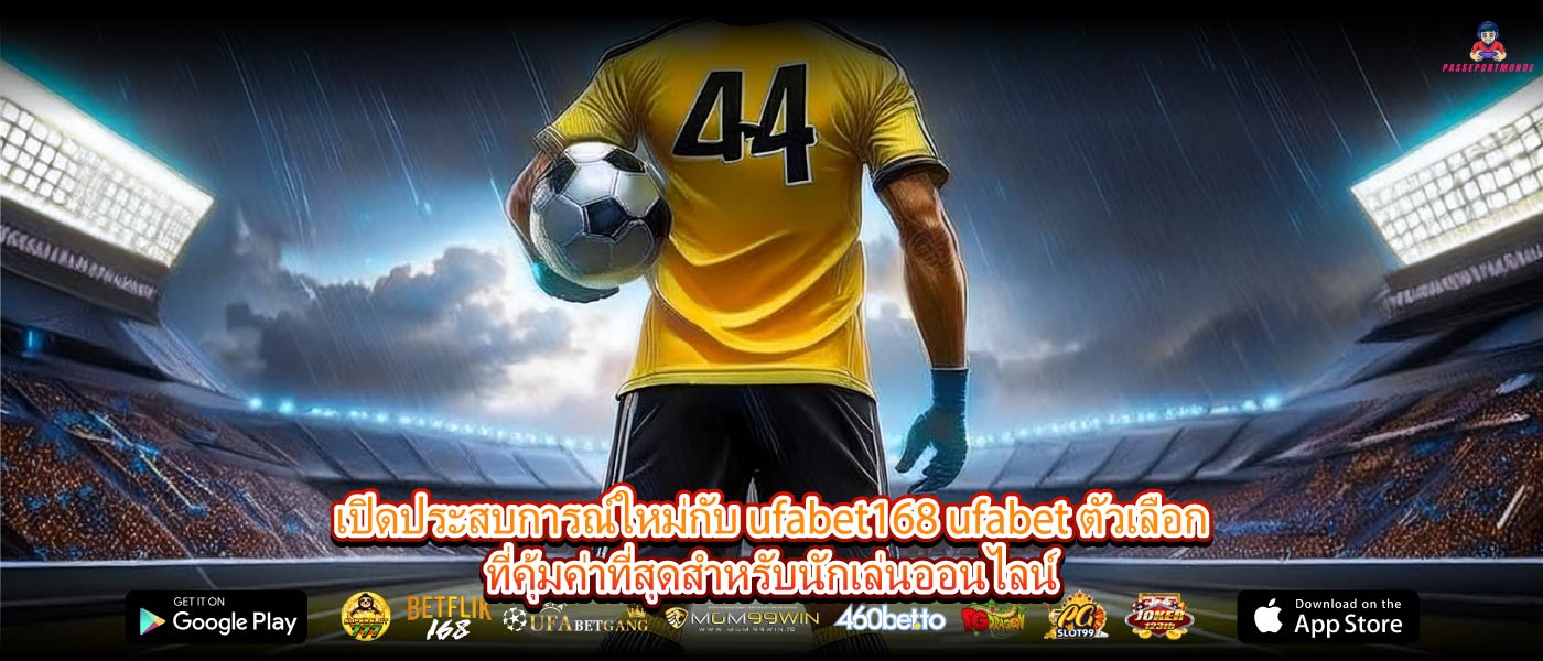 เปิดประสบการณ์ใหม่กับ ufabet168 ufabet ตัวเลือกที่คุ้มค่าที่สุดสำหรับนักเล่นออนไลน์
